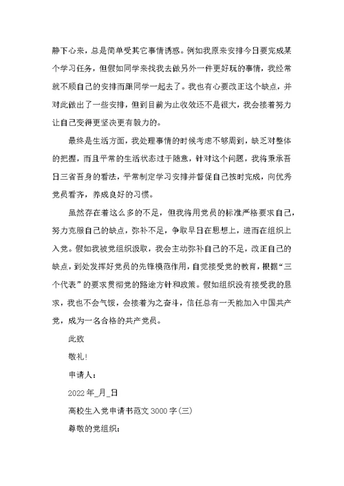 2022大学生入党申请书 大学生入党申请书范文3000字