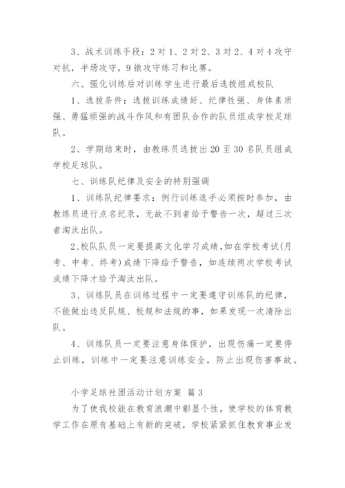 小学足球社团活动计划方案.docx