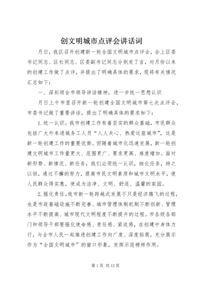创文明城市点评会讲话词.docx