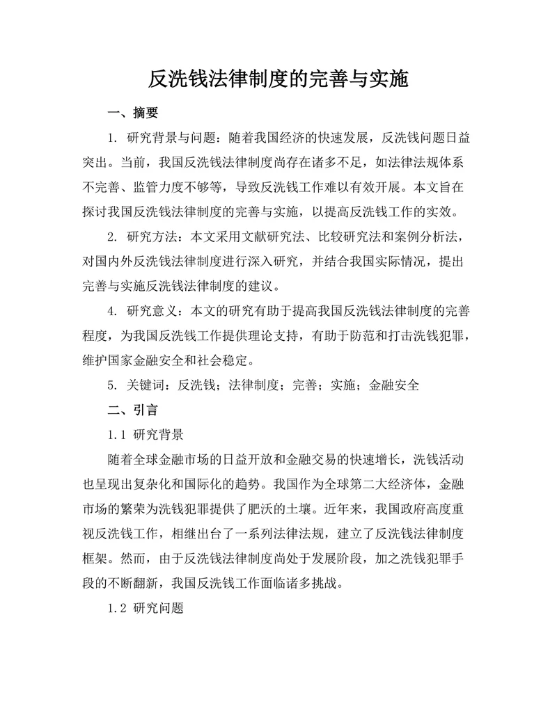 反洗钱法律制度的完善与实施