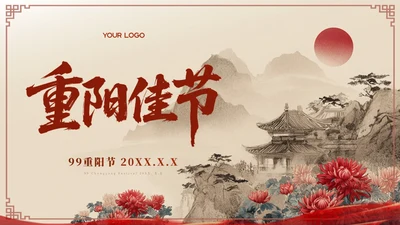红色中国风重阳节赏析ppt模板