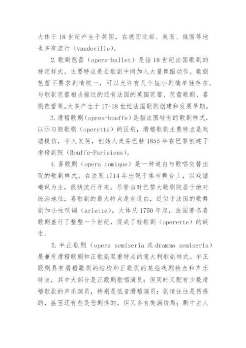初探歌剧样式及其他艺术论文.docx