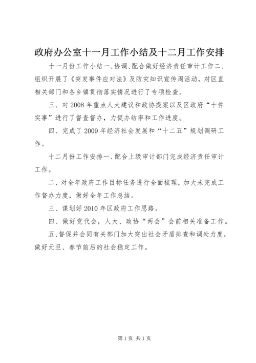 政府办公室十一月工作小结及十二月工作安排.docx