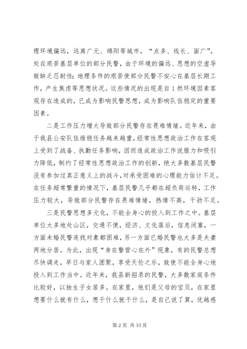 对如何做好新时期基层民警思想政治工作的思考[合集].docx