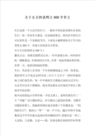 关于生日的说明文800字作文