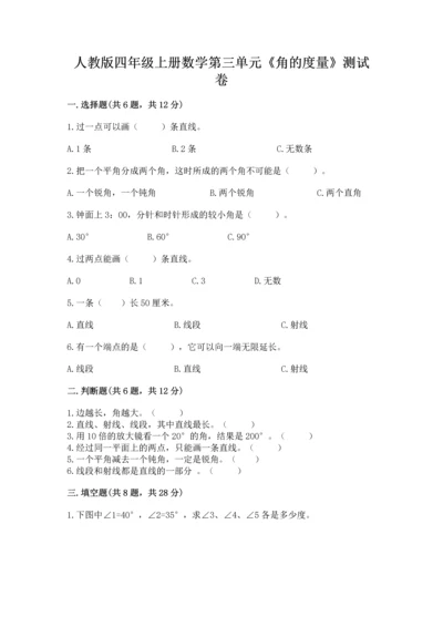 人教版四年级上册数学第三单元《角的度量》测试卷及答案（名师系列）.docx