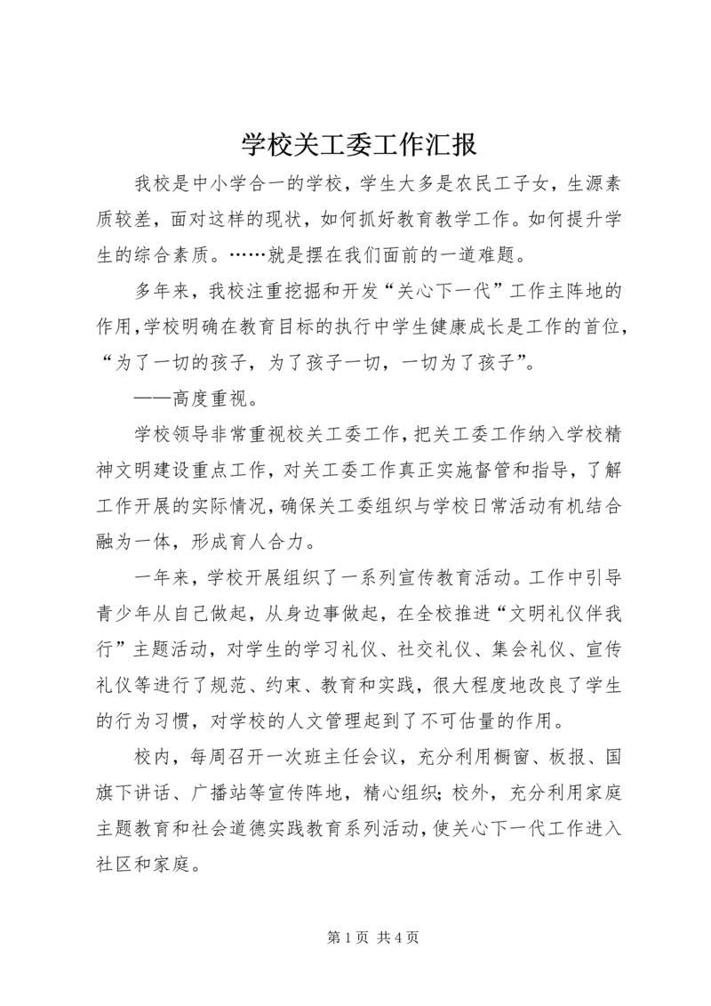 学校关工委工作汇报.docx