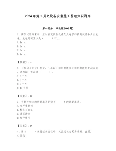 2024年施工员之设备安装施工基础知识题库及参考答案【夺分金卷】.docx