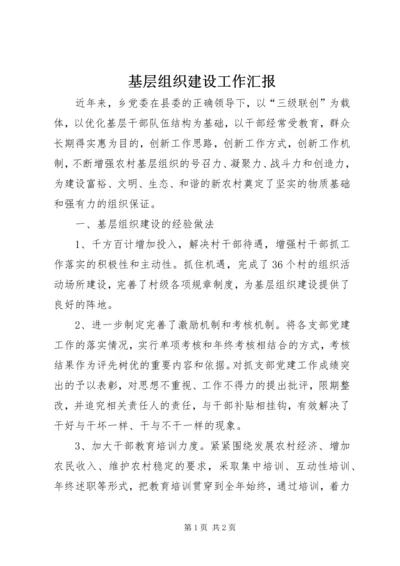 基层组织建设工作汇报.docx