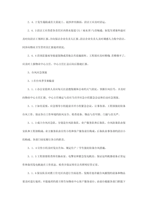 2023年华南师范大学物业应急预案.docx