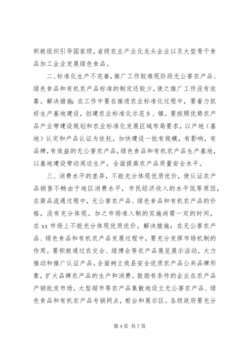 关于加快XX县区绿色食品发展的调查.docx