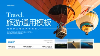蓝色简约旅游通用PPT演示模板
