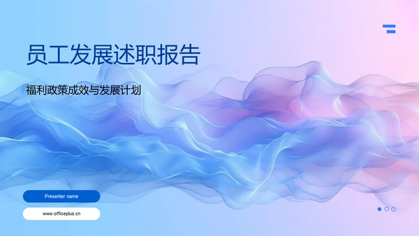 员工发展述职报告PPT模板