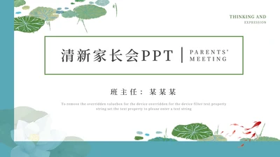 蓝色清新荷叶家长会PPT模板
