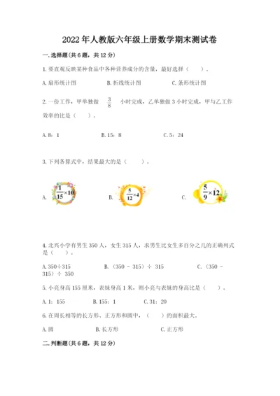 2022年人教版六年级上册数学期末测试卷含答案ab卷.docx