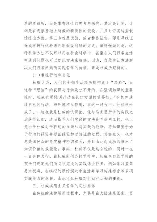 浅析杜威主义哲学的司法启示论文.docx