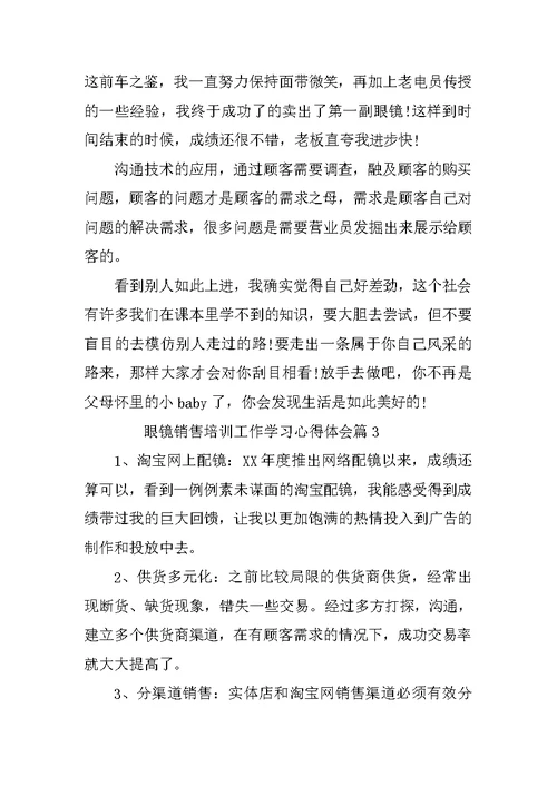 眼镜销售培训工作学习心得体会