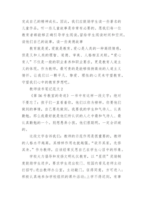 初中教师读书笔记范文6篇.docx