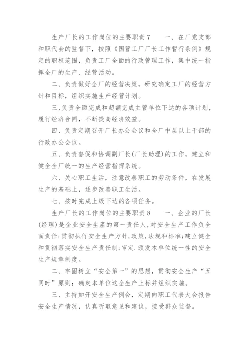 生产厂长的工作岗位的主要职责.docx