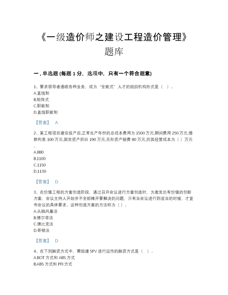 2022年河南省一级造价师之建设工程造价管理自测模拟题库含答案下载.docx