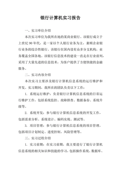 银行计算机实习报告
