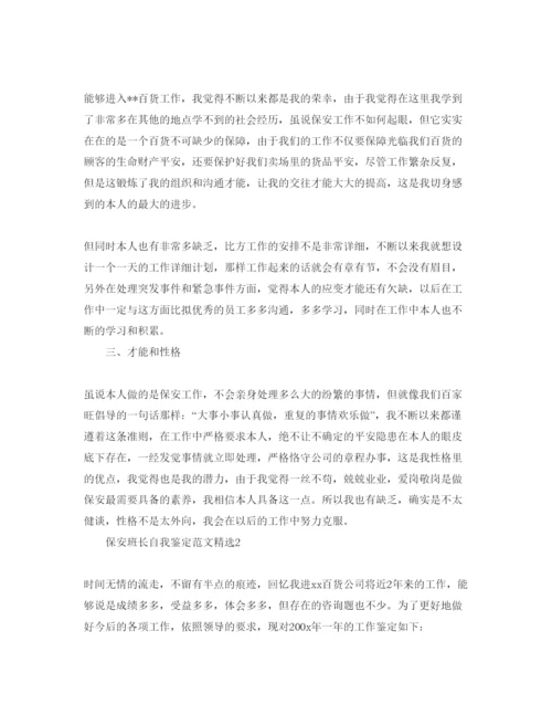 精编保安班长自我鉴定参考范文.docx