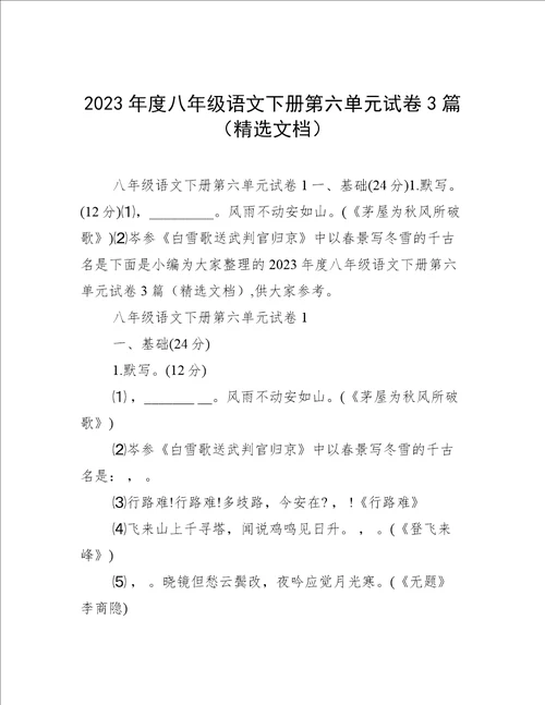 2023年度八年级语文下册第六单元试卷3篇精选文档