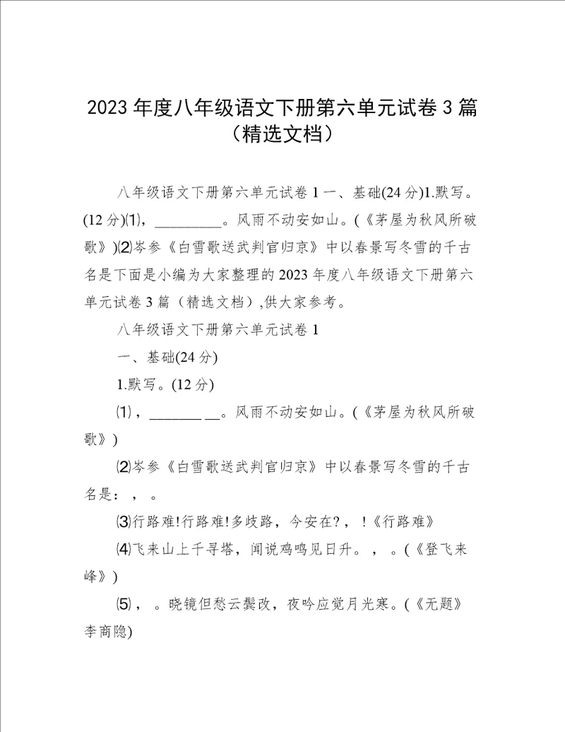 2023年度八年级语文下册第六单元试卷3篇精选文档