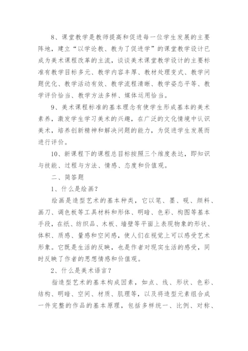 美术教师考编复习资料.docx