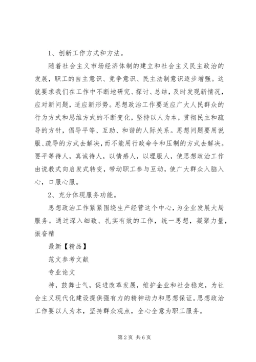 企业思想政治工作要突出服务群众的职能.docx