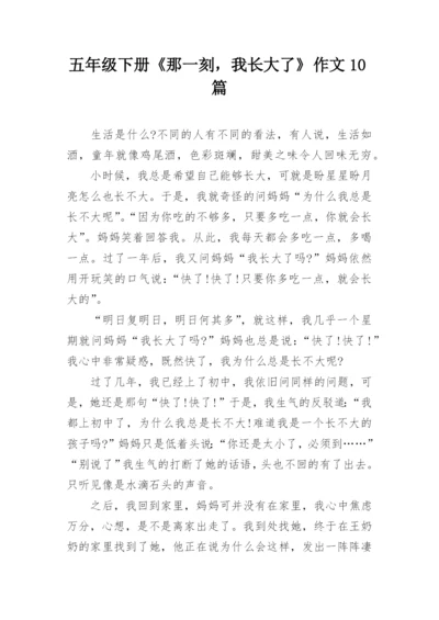 五年级下册《那一刻，我长大了》作文10篇.docx