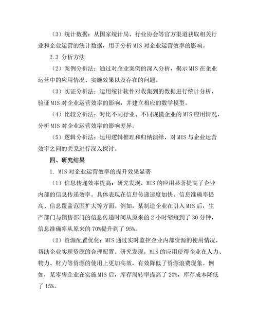 管理信息系统对企业运营效率的提升
