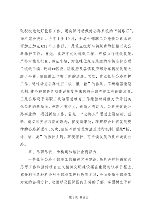 公路局干部职工政治思想教育工作经验材料 (3).docx