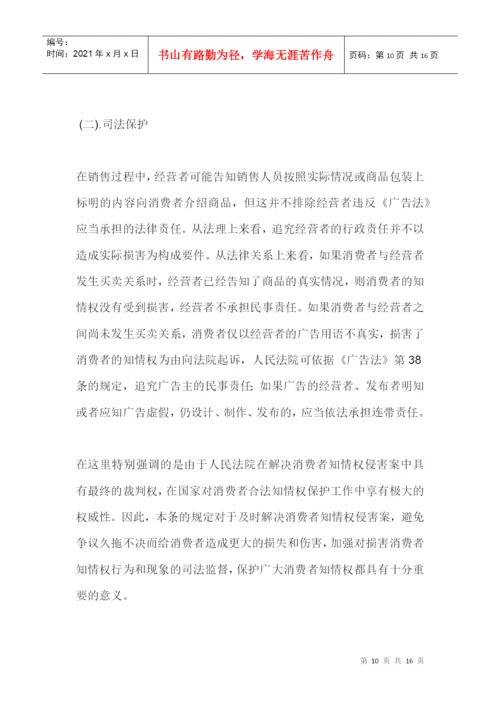 消费者知情权浅析论文摘要.docx