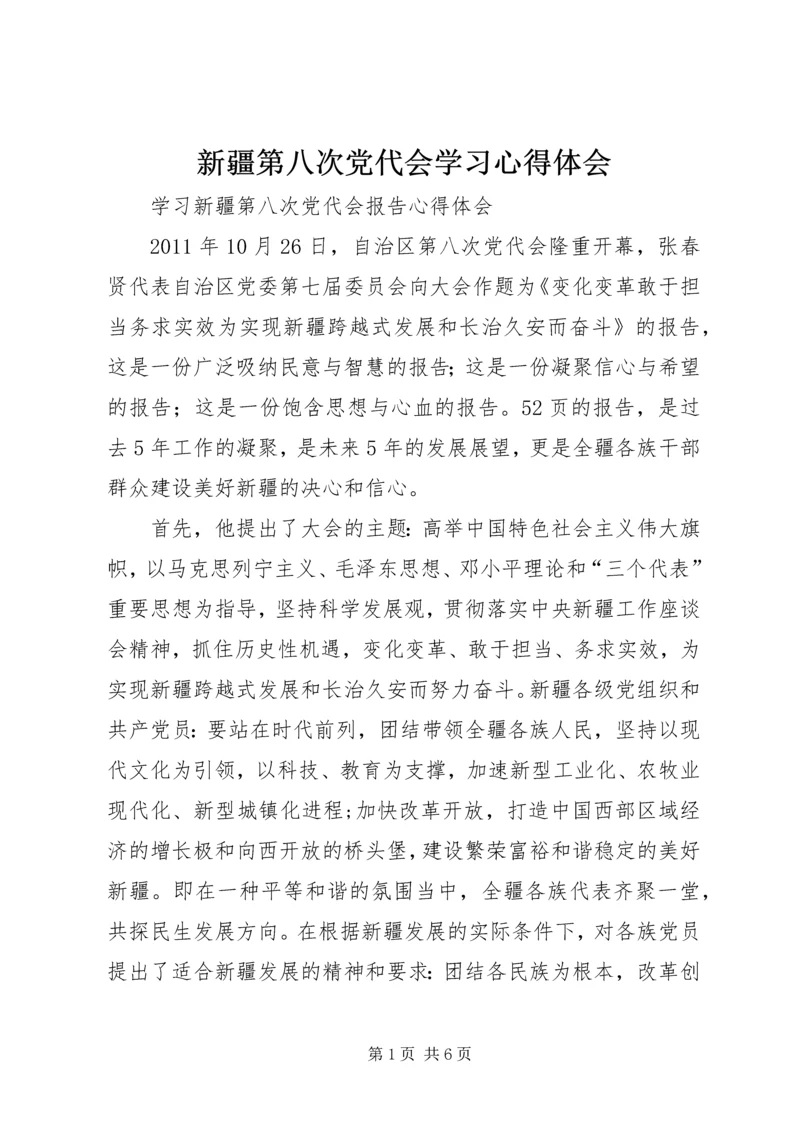 新疆第八次党代会学习心得体会 (3).docx