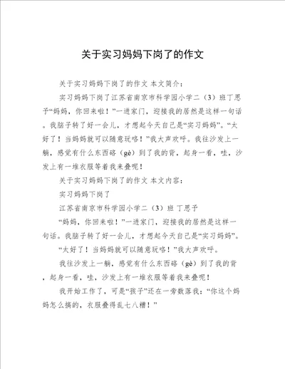 关于实习妈妈下岗了的作文