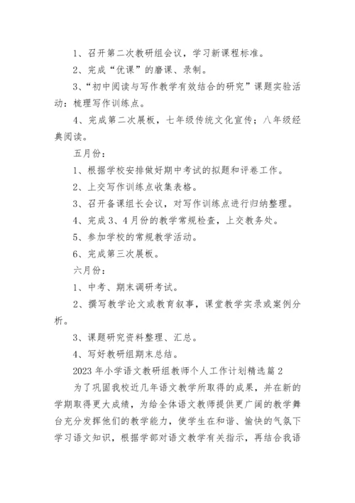 2023年小学语文教研组教师个人工作计划7篇.docx