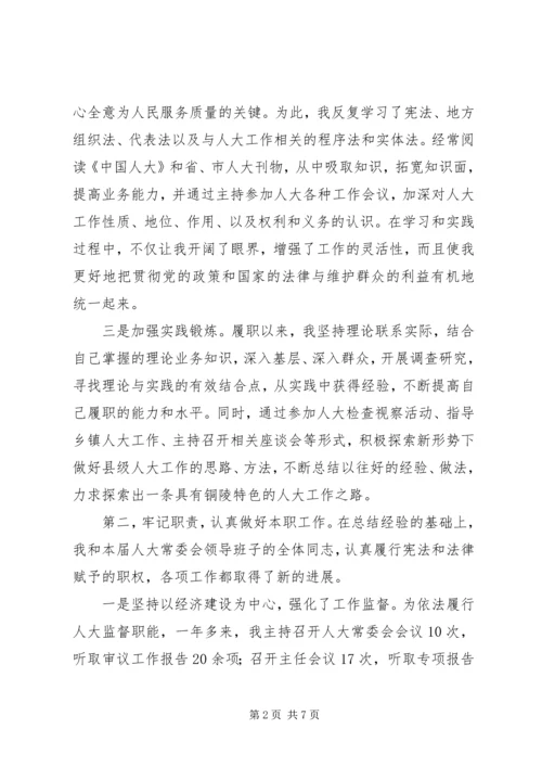 人大常委会主任述职报告精编.docx