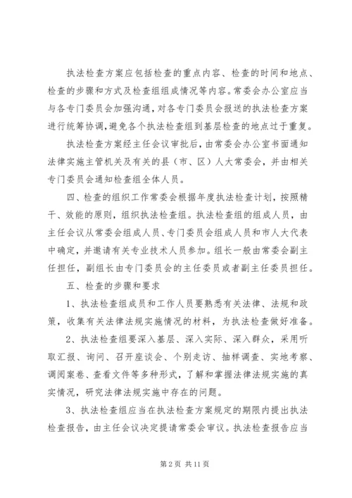 人大常委会执法检查计划3篇.docx