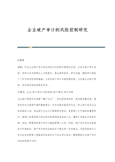 企业破产审计的风险控制研究.docx