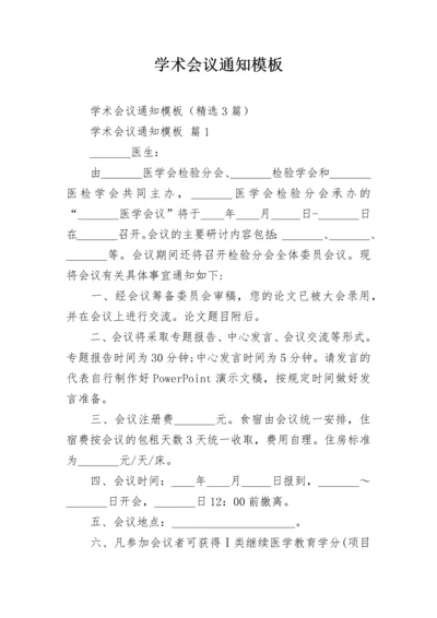 学术会议通知模板.docx