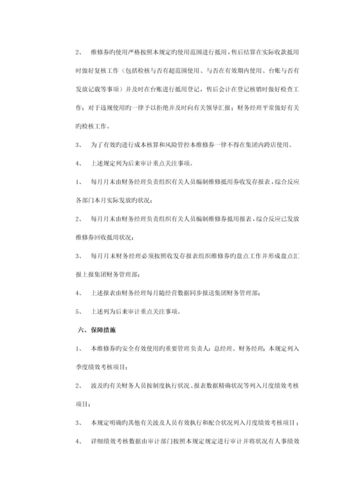 维修保养券管理规定.docx