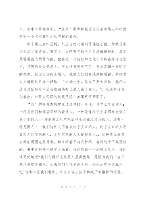 杀死一只知更鸟读书心得通用10篇.docx