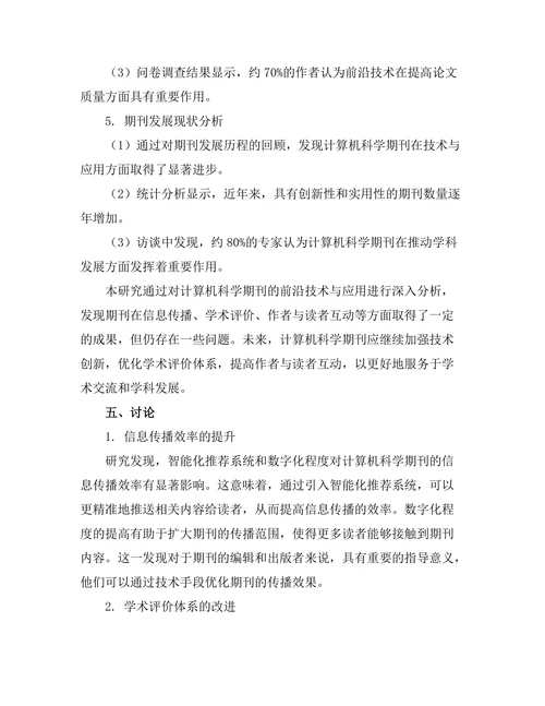 计算机科学期刊的前沿技术与应用