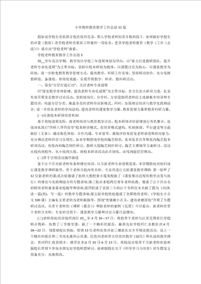 小学教师教育教学工作总结12篇