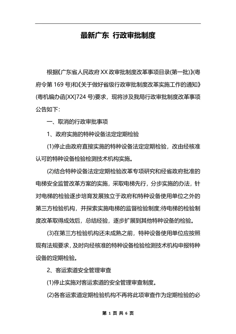 最新广东 行政审批制度
