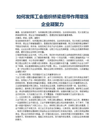 如何发挥工会组织桥梁纽带作用增强企业凝聚力