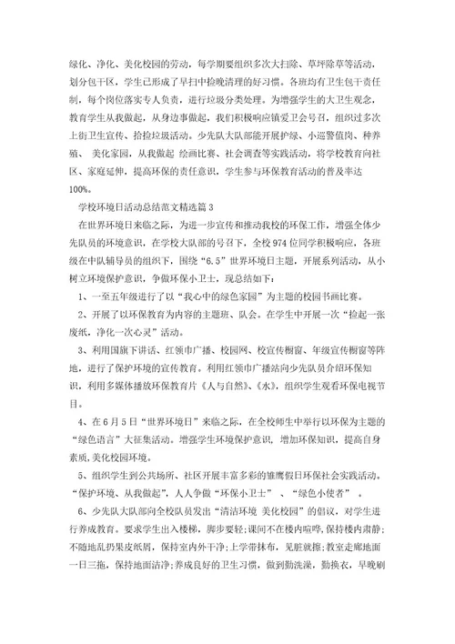 2023学校环境日活动总结范文(集锦5篇)