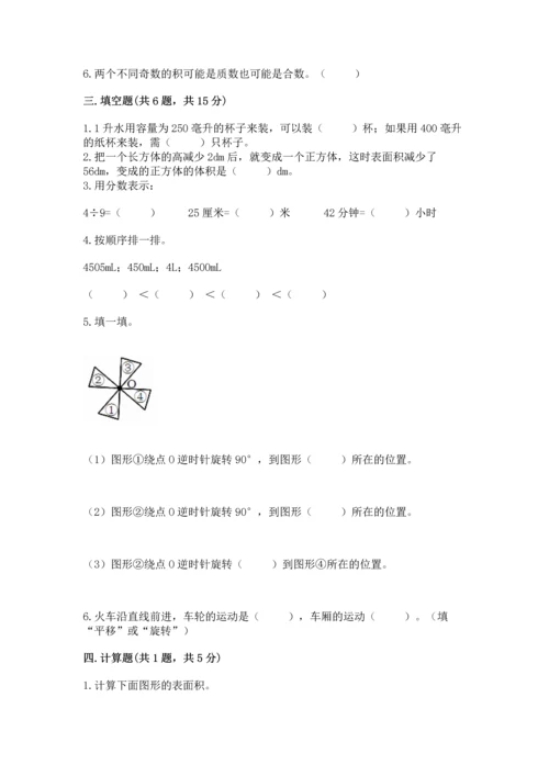 人教版数学五年级下册期末测试卷【培优b卷】.docx