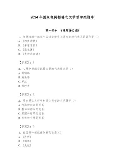 2024年国家电网招聘之文学哲学类题库附参考答案（夺分金卷）.docx